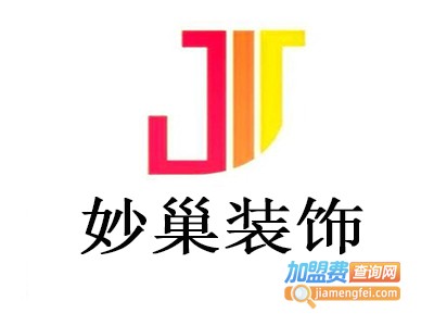 妙巢装饰加盟费