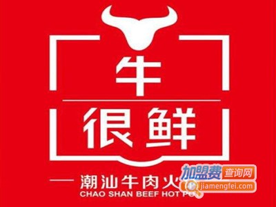 潮牛世家潮汕牛肉火锅加盟费