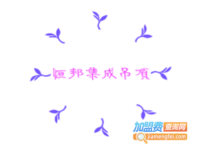 恒邦集成吊顶加盟费