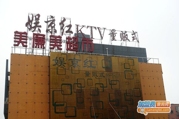 娱京红量贩式ktv加盟门店