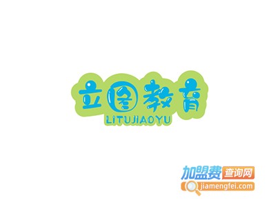 立图教育加盟费
