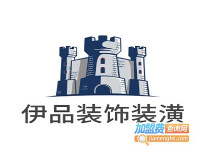 伊品装饰装潢加盟费