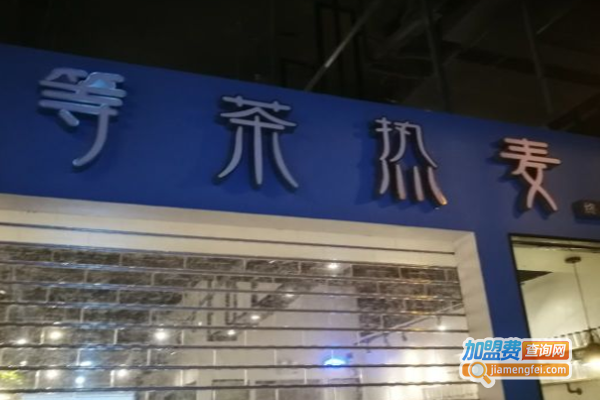 等茶热麦加盟费