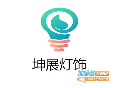 坤展灯饰加盟费