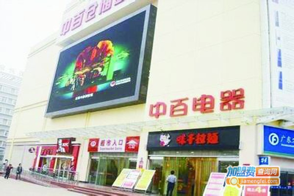 中百家用电器加盟费