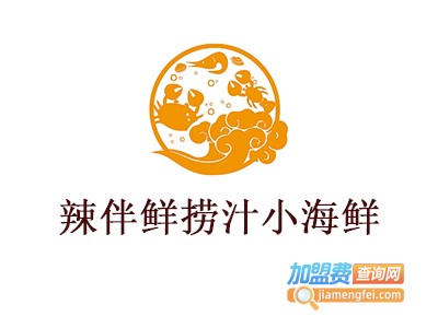 辣伴鲜捞汁小海鲜加盟费