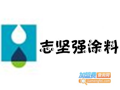 志坚强涂料加盟