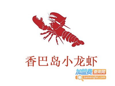 香巴岛小龙虾加盟