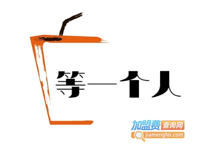 等一个人奶茶加盟费