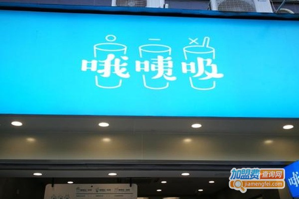 哦咦吸饮品加盟费