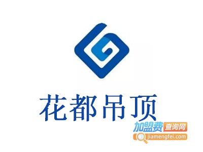 花都吊顶加盟费