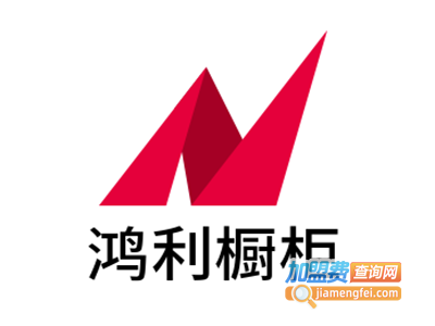 鸿利橱柜加盟费