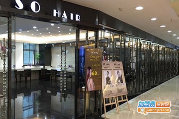 SO HAIR美发连锁加盟费