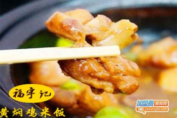 福宇记黄焖鸡加盟费