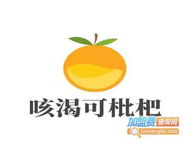 咳渴可枇杷饮料加盟费