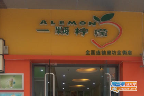 一颗柠檬饮品加盟费