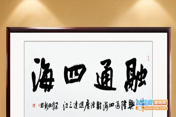 艺兴书画
