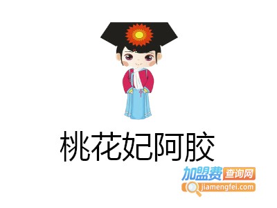 桃花妃阿胶加盟费