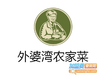 外婆湾农家菜加盟费