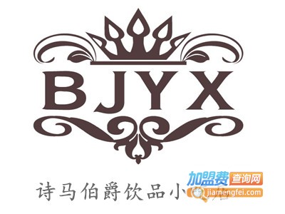 诗马伯爵饮品小吃店加盟电话
