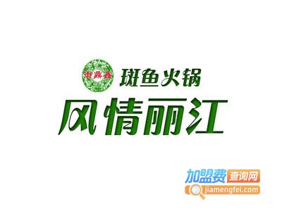 风情丽江斑鱼火锅加盟费