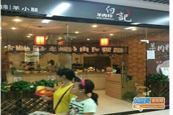 白记羊肉粉加盟门店