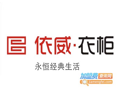 依威整体衣柜加盟费
