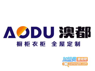 澳都整体衣柜加盟费