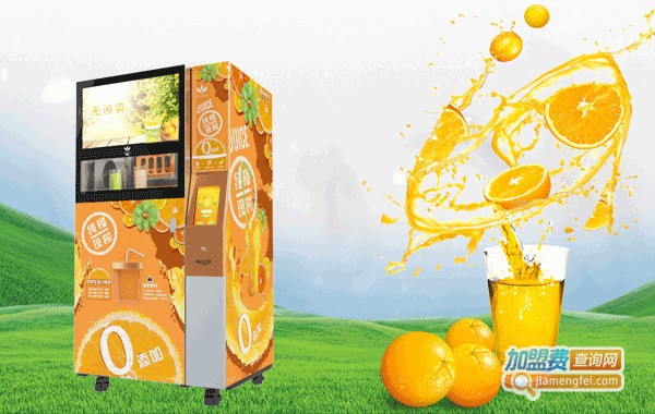 真果鲜榨橙汁贩卖机加盟费