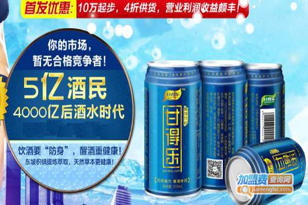 甘得乐解酒养生饮料加盟门店