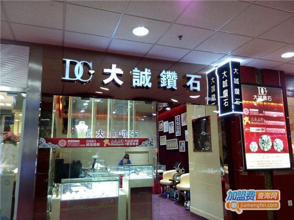 大诚钻石加盟费