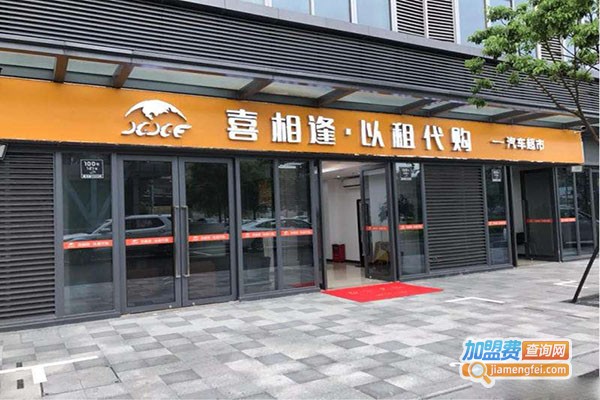 喜相逢汽车租赁加盟门店