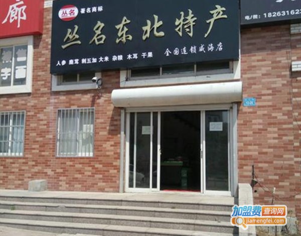 丛名东北土特产加盟费