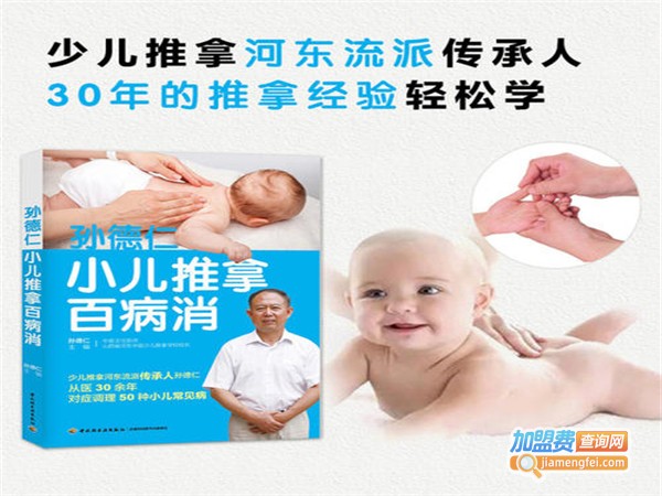 孙德仁小儿推拿加盟费
