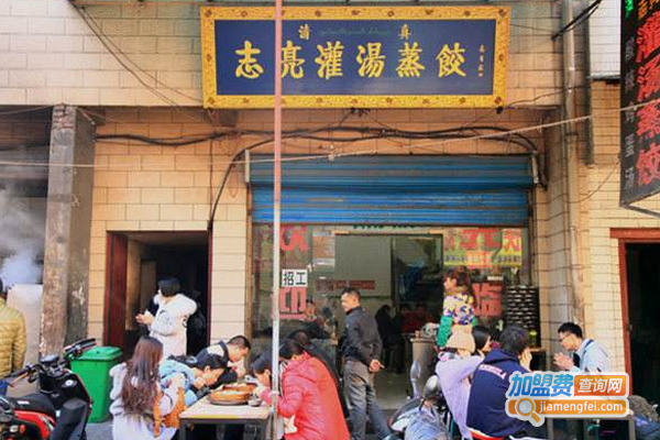 志亮灌汤蒸饺加盟费