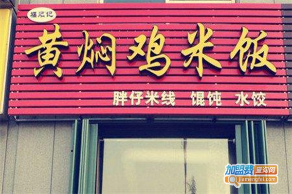 福友记黄焖鸡加盟门店