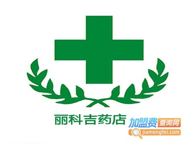 丽科吉药店加盟费