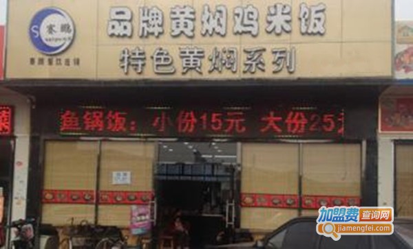 赛鹏黄焖鸡