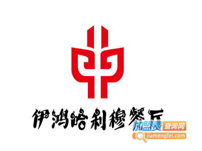 伊鸿哈利穆餐厅加盟费