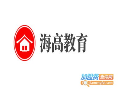 海高教育加盟费