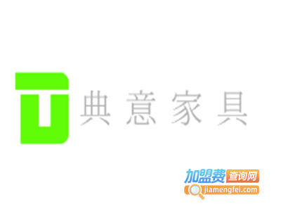 典意家具加盟费