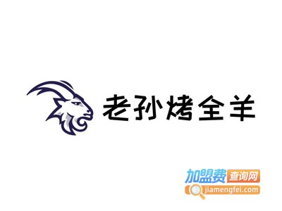 老孙烤全羊加盟费
