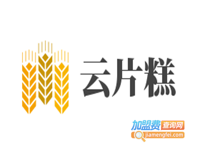 云片糕加盟电话