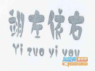 翊左依右加盟费