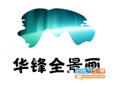 华锋全景画加盟费