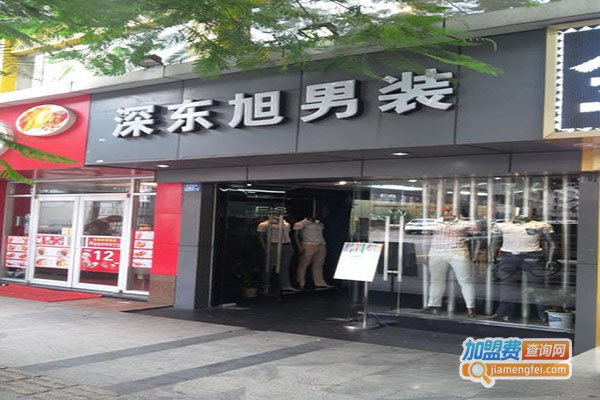 深东旭男装加盟门店