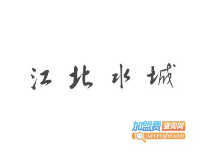 江北水城酒业加盟费