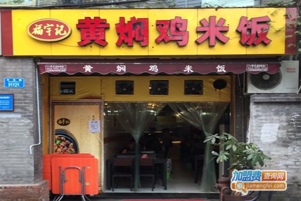 福宇记黄焖鸡加盟费