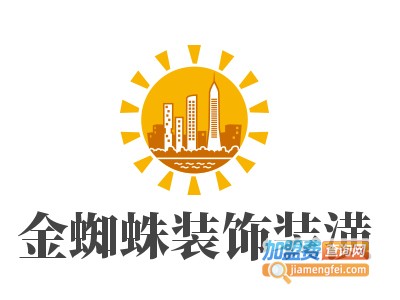 金蜘蛛装饰装潢加盟费