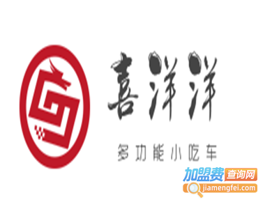 喜洋洋多功能小吃车加盟